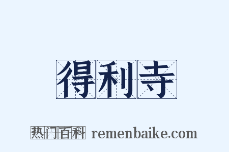 得利寺是什么意思的图片